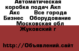 Автоматическая коробка подач Акп-209, Акс-412 - Все города Бизнес » Оборудование   . Московская обл.,Жуковский г.